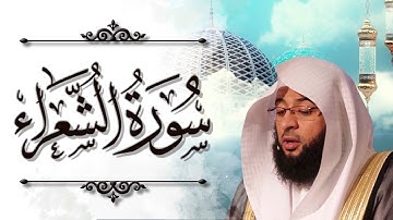 سورة الشعراء تلاوة مريحة وهادئة  للشيخ بدر التركي / لمن يبحث عن راحة البال / مكتوبة ومترجمة باحتراف