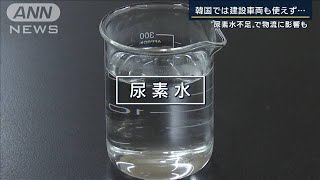 “尿素水不足”で物流に影響も・・・原因は米中対立(2021年12月20日)