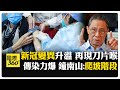新冠病毒擴散與變異株
