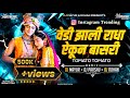 Vedi jhali radha vs tomato tomato  dj mayur dj rohan  instagram viral dj song  insta trending