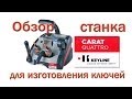 Обзор станка для изготовления ключей KEYLINE CARAT QUATTRO