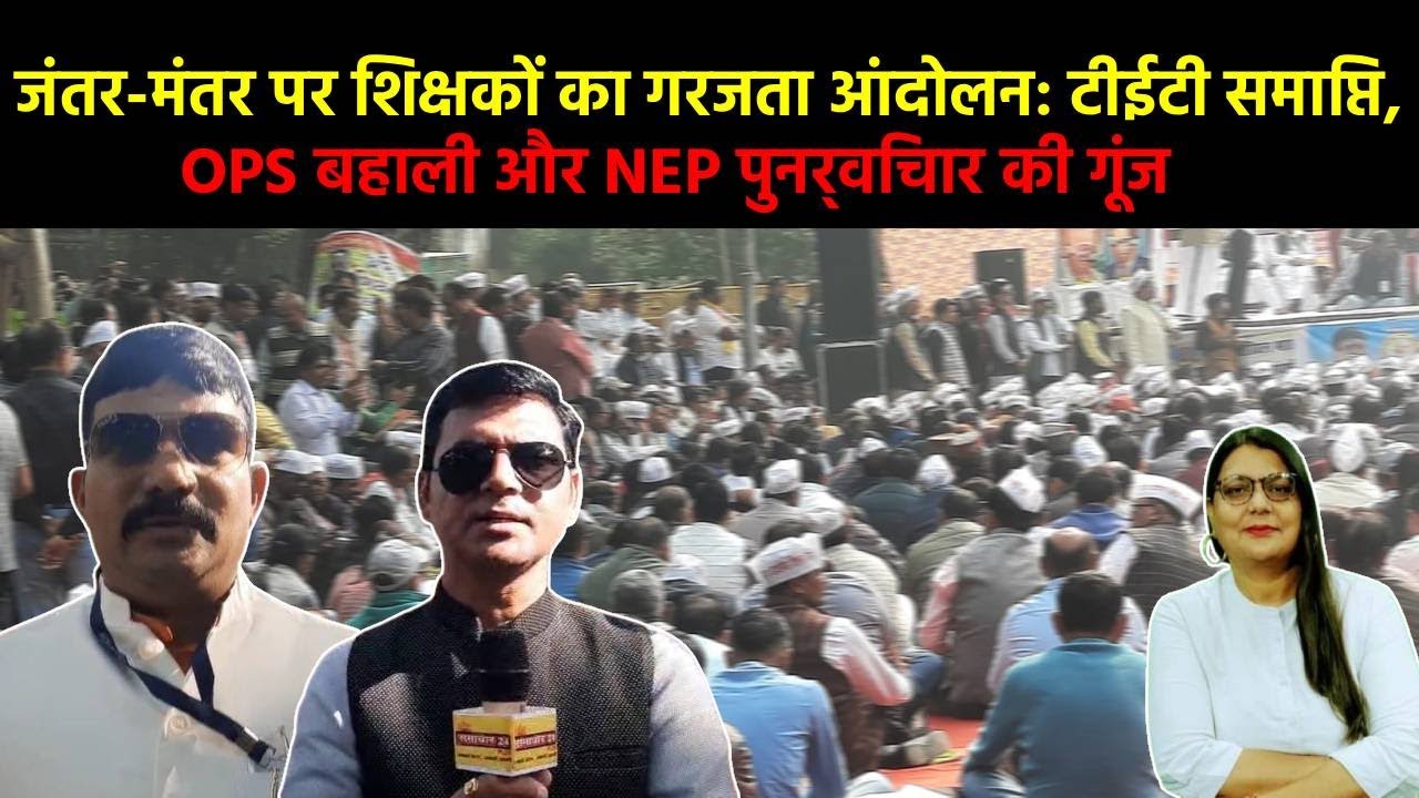 शिक्षकों का बड़ा प्रदर्शन: टीईटी व OPS पर जोर 