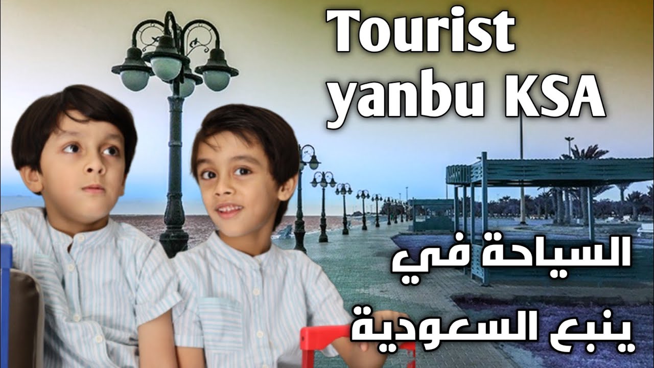 أفضل الأماكن السياحية في ينبع افضل