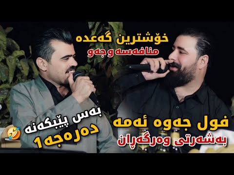 Barzan Ja3far W Haval Chamchamali 2025 Full Mnafasa W Toni Barz Music Hunar W Shakar