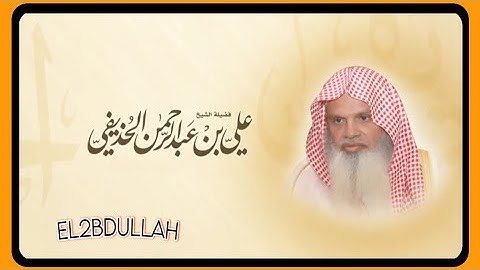 القران الكريم كامل - وبجودة عاليه (بدون اعلانات) بصوت الشيخ علي الحذيفي (3/3) الجزء الثالث