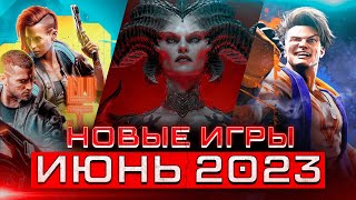 ЛУЧШИЕ ИГРЫ ИЮНЯ ! Diablo 4, Street Fighter 6, Final Fantasy 16 - Обзор на НОВЫЕ игры на ПК