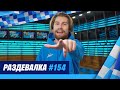 «Раздевалка» на «Зенит-ТВ»: выпуск №154