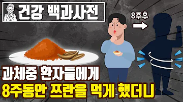 과체중 환자들에게 8주동안 쯔란을 먹게 했더니 놀라운 일이 일어났습니다 SEMOJI