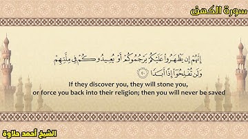 سورة الكهف بصوت الشيخ أحمد حلاوة تلاوة خاشعة قرآن كريم