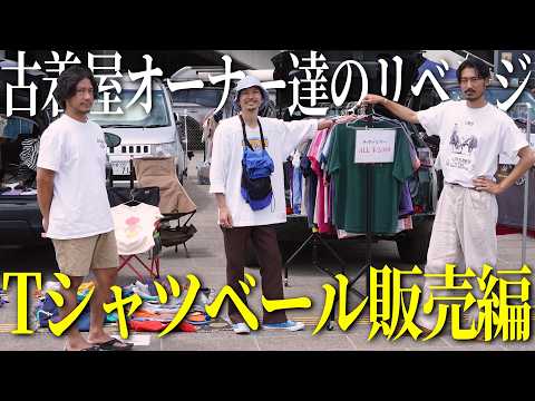 T-Shirt Bale Sale Edition] Vintage Clothing Store Owners' Revenge