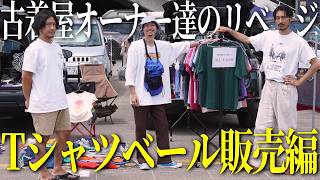 T-Shirt Bale Sale Edition] Vintage Clothing Store Owners' Revenge