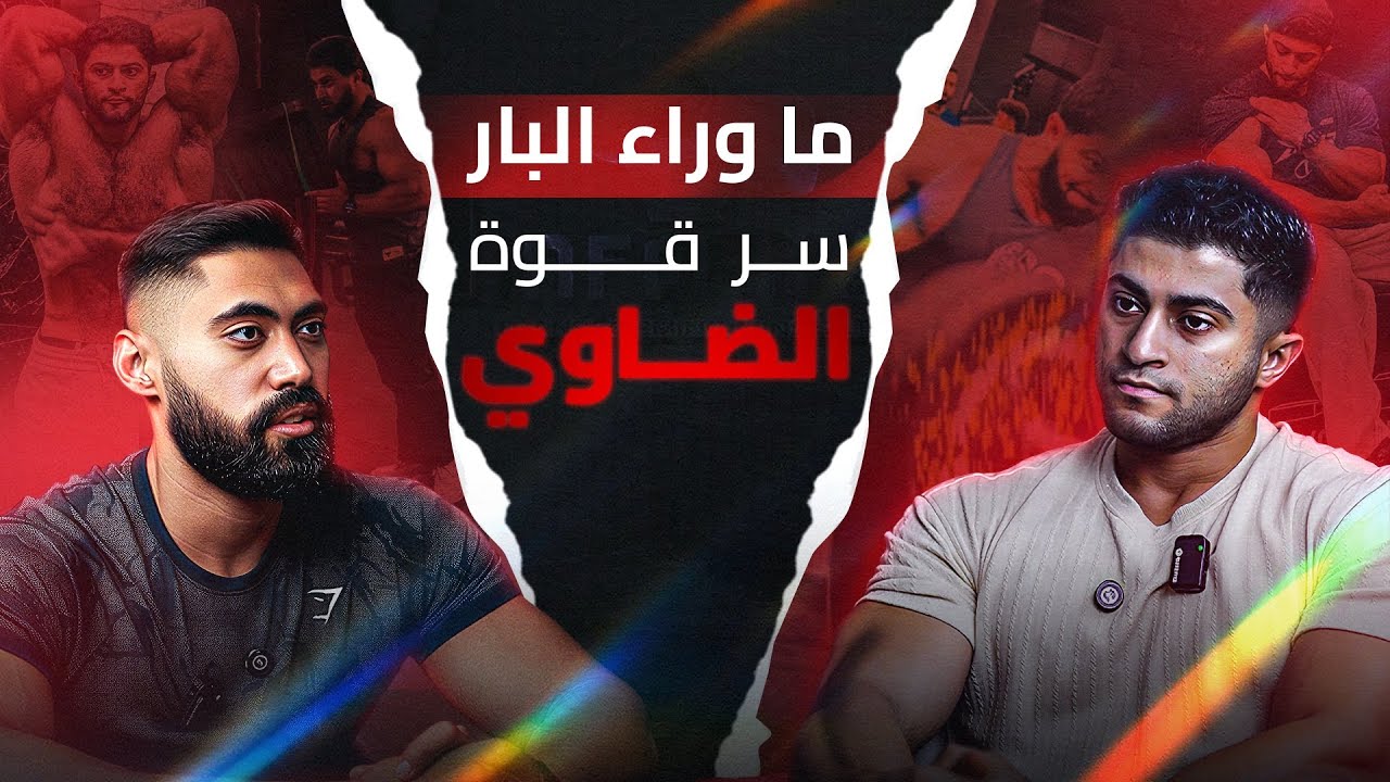 بيرفرف ب ١٣٥ كيلو 🤯 | ايه هو سر قوة الضاوى ؟ | اسرار ما وراء البار 