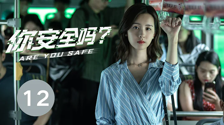 ENG SUB【你安全嗎？ | Are you safe？】EP12 檀健次榮梓杉網路輯凶 - 天天要聞