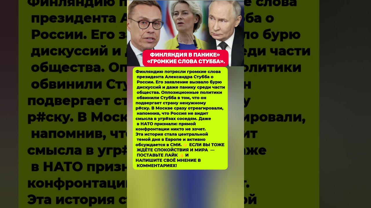 ФИНЛЯНДИЯ В ПАНИКЕ — ГРОМКИЕ СЛОВА СТУББА О РОССИИ. Последние новости политика 