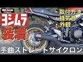 【Z900RS 50th】ヨシムラ 手曲げ ストレートサイクロン Duplex Shooter マフラー取り付け！取り付け方法から排気音・外観全て見せます！（50周年 Anniversary）