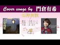 石狩挽歌 FULL Cover songs by 門倉有希
