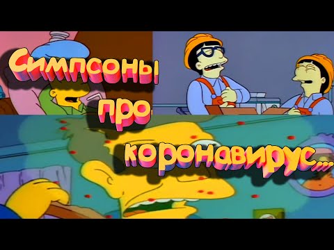 СИМПСОНЫ ПРЕДСКАЗАЛИ КОРОНАВИРУС ИЗ КИТАЯ !!! Опасность товаров с Али Экспресса.