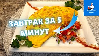 🍳Приготовить быстрый Завтрак за 5 минут; 5 daqiqada nonushta tayyorlash| Национальная еда UZ