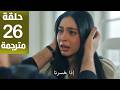 مسلسل ورود وذنوب الحلقة 26 مترجمة كاملة HD جارى الترجمة 