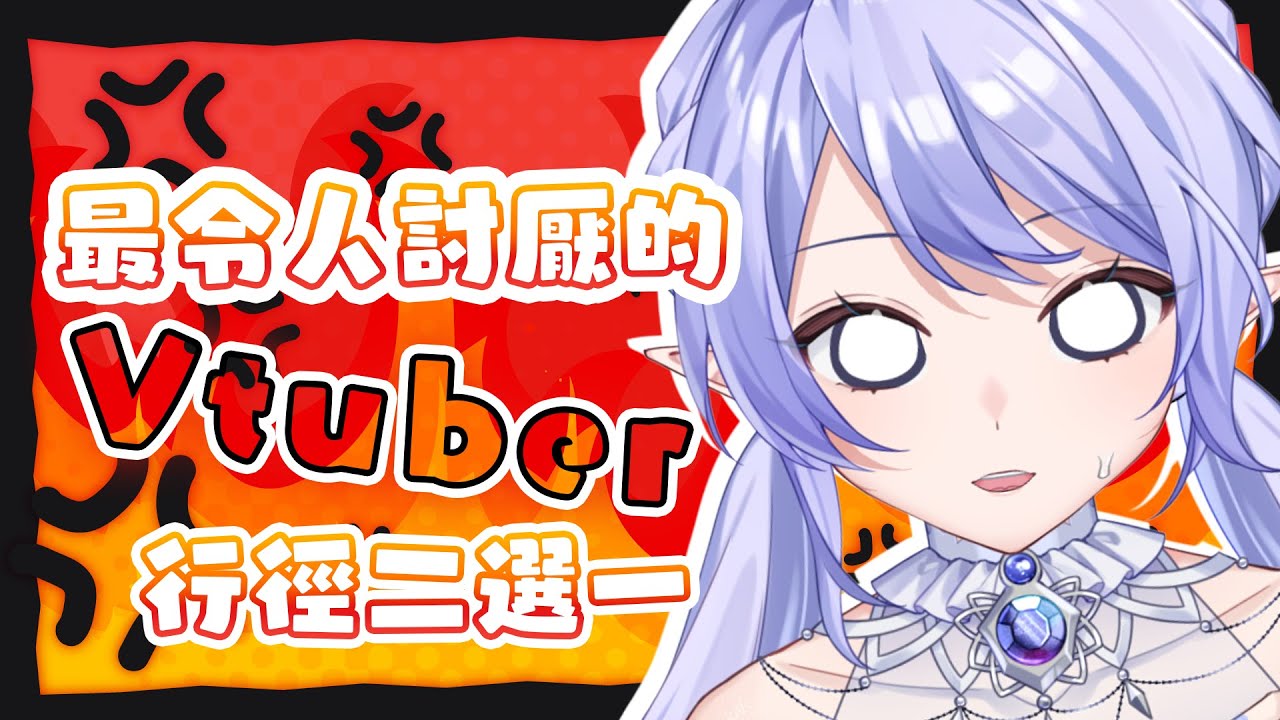 【最令人討厭的Vtuber行徑二選一】 這次輪到我來理解大家的雷點!歡迎草精靈們踴躍留言! 【蕾雅 馬來西亞Vtuber】 | MYViki