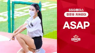 210701 장은유 치어리더 「ASAP」 - 스테이씨 @SSG랜더스