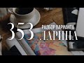 Разбор 353 варианта Ларина, 14 и 16 задания