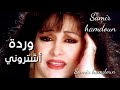 وردة الجزائرية أشتروني