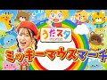 ミッキーマウスマーチ♪｜手遊び｜童謡｜赤ちゃん喜ぶ｜振り付き｜ダンス｜キッズ｜うたスタクラップクラップ｜