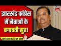 Jharkhand Congress में Ranchi Seat पर Subodhkant Sahay के बगावती सुर ! | Lok Sabha Election 2024