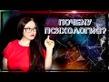 Психология! Почему я пошла учиться на психолога? Второе высшее. Магистратура МИП