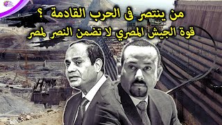 الحرب بين مصر وإثيوبيا  على الابواب - سيناريو الحرب ومن يخرج منتصر