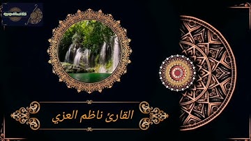 سورة الإسراء/ مقام الدشت العراقي #القارئ_ناظم_العزي​  #مقامات_عراقيه