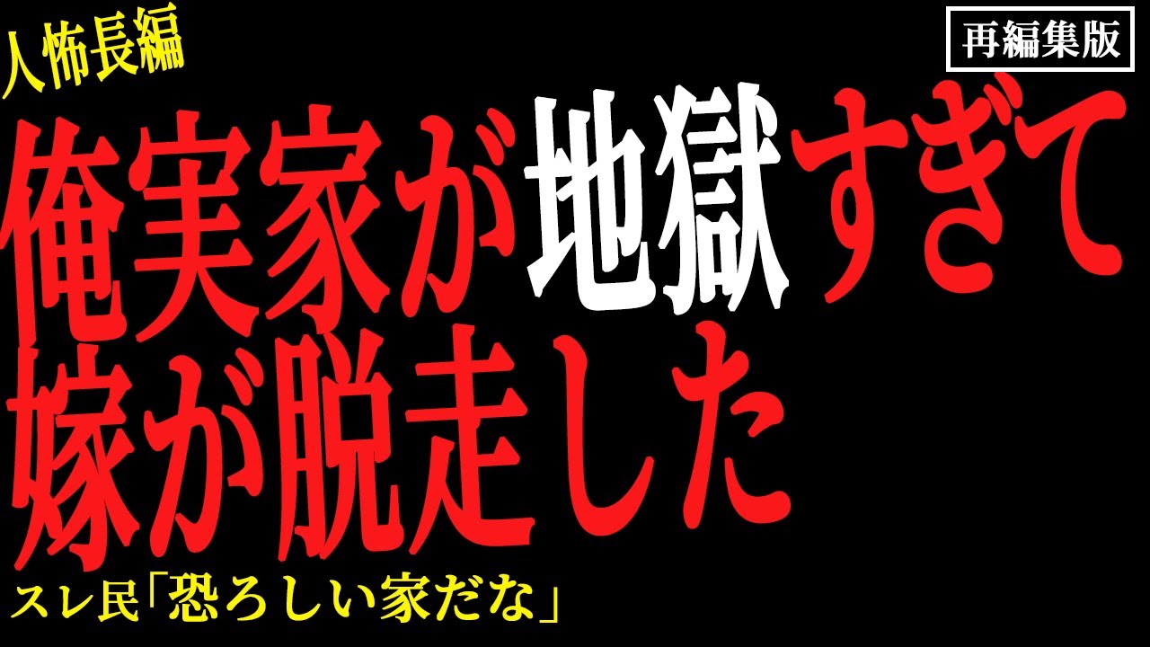 【2chヒトコワ】俺実家が地獄すぎて嫁が脱走した。。【人怖】
