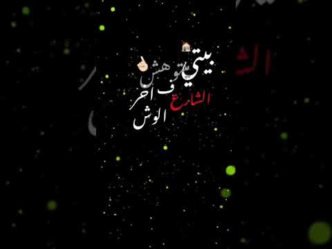 مهرجان نفسه في بيتنا ما يتوهش اخر الشارع في الوش