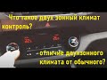 Что такое двух зонный климат контроль? В чем отличие двузонного климата от обычного?