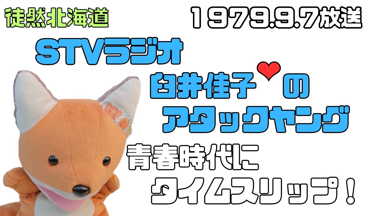 STVラジオ アタックヤング カンペン 1979 09 07放送 STVラジオ 臼井佳子のアタックヤング - YouTube