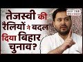 #BiharElection2020 : Tejashwi Yadav की रैलियों में उमड़ी भीड़ ने कैसे बढ़ाई BJP-JDU  की टेंशन?