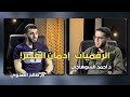 الرقميات إدمان العصر بودكاست آفاق د أحمد السوهاجي في ضيافة م صالح العدوي ح27