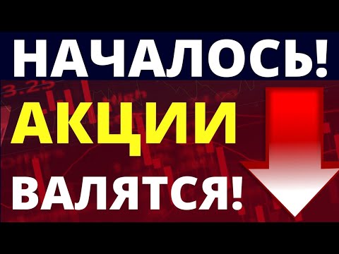 Обвал начался! Фондовый рынок. Экономика России. Прогноз доллара. Санкции. Инвестиции в акции