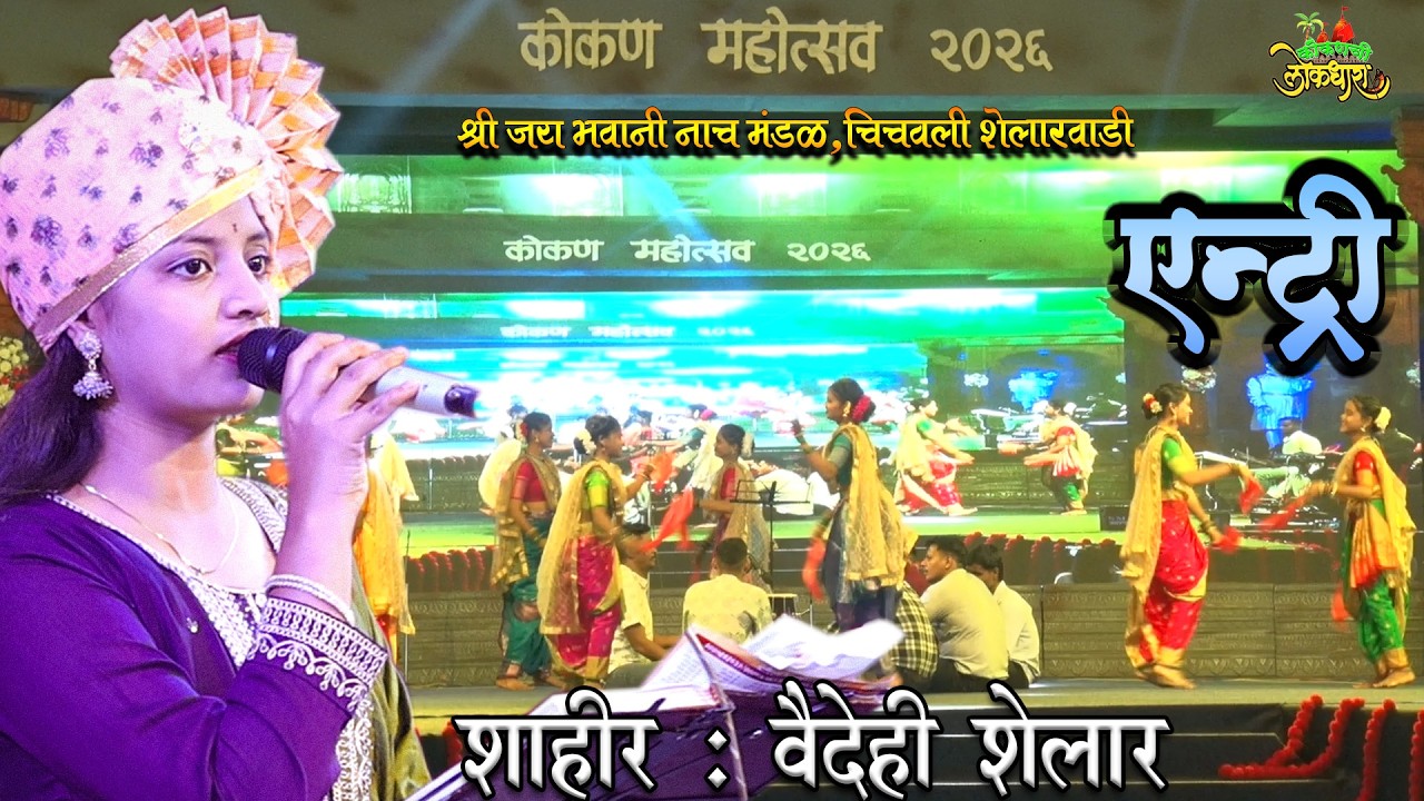 एंट्री डांस : शाहिर- वैदही शेलार जयभवानी नाचमंडळ चिंचवली,शेलारवाडी