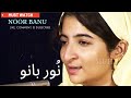 Muhnja pardehi pardesi singer noor banu old sindhi folk song