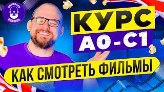 КАК СМОТРЕТЬ ФИЛЬМЫ НА АНГЛИЙСКОМ | ГАЙД ДЛЯ НАЧИНАЮЩИХ