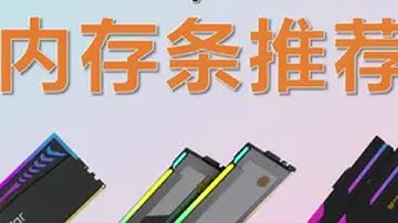 25年3月DDR5/DDR4内存条推荐，内存频率正确搭配！各品牌热门型号解析。ddr5 内存条 电脑装机