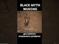 Дух Второго крысиного царевича 💀 #blackmyth #wukong #walkthrough #gaming #игры #blackmythwukonggame