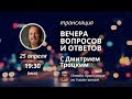 Вечер вопросов и ответов с Дмитрием Троцким. 25.04.2018