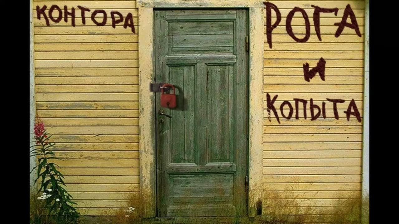 Фирма рога и копыта. Контора рога и копыта. Рога и копыта вывеска. Рога и копыта табличка. Вывеска конторы рога и копыта.