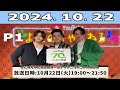よにのちゃんねるのオールナイトニッポンPremium P1 二宮和也 山田涼介 菊池風磨 2024 10 22 