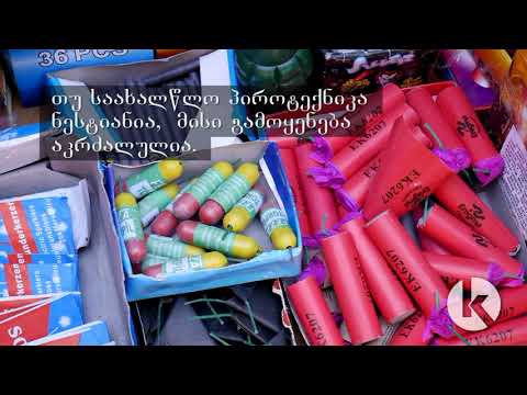 რჩევები საახალწლო პიროტექნიკის გამოყენებისას