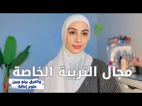 كل اللي محتاج تعرفوا عن مجال التربية الخاصة الفرق بين علوم إعاقة وتربية خاصة