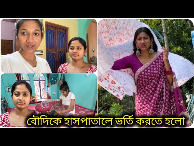 হঠাৎ বৌদিকে হাসপাতালে ভর্তি করতে হলো 🥲 কি হয়েছিলো হঠাৎ ? #bengalivlog class=